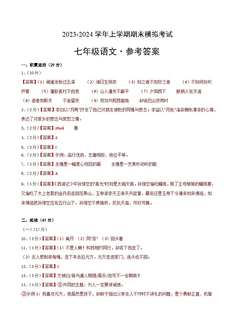 七年级语文期末模拟卷01（广东专用，七年级上册）-2023-2024学年初中上学期期末模拟考试01