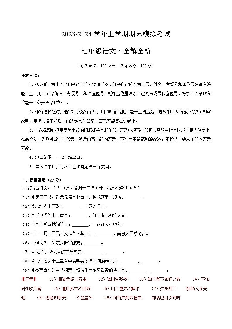 七年级语文期末模拟卷01（广东专用，七年级上册）-2023-2024学年初中上学期期末模拟考试01