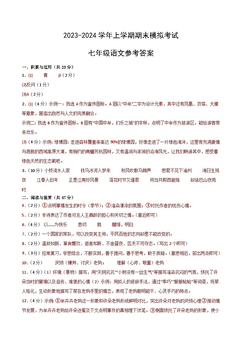 七年级语文期末模拟卷01（参考答案）第1页