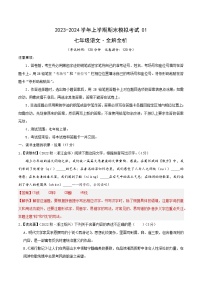 七年级语文期末模拟卷01（浙江通用，七年级上册）-2023-2024学年初中上学期期末模拟考试