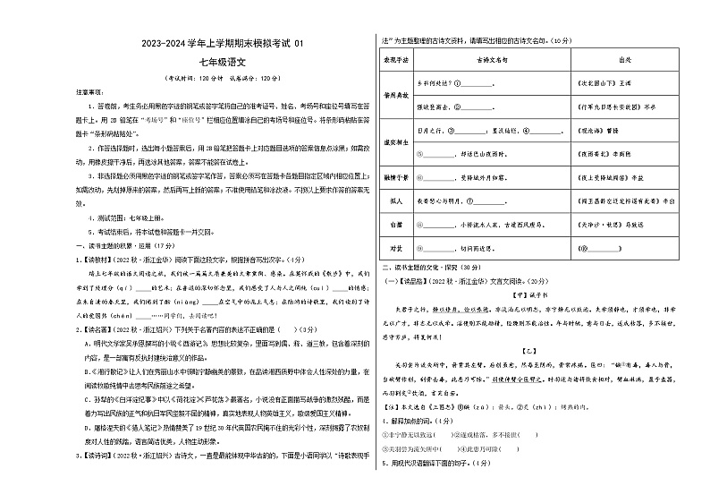 七年级语文期末模拟卷01（浙江通用，七年级上册）-2023-2024学年初中上学期期末模拟考试01