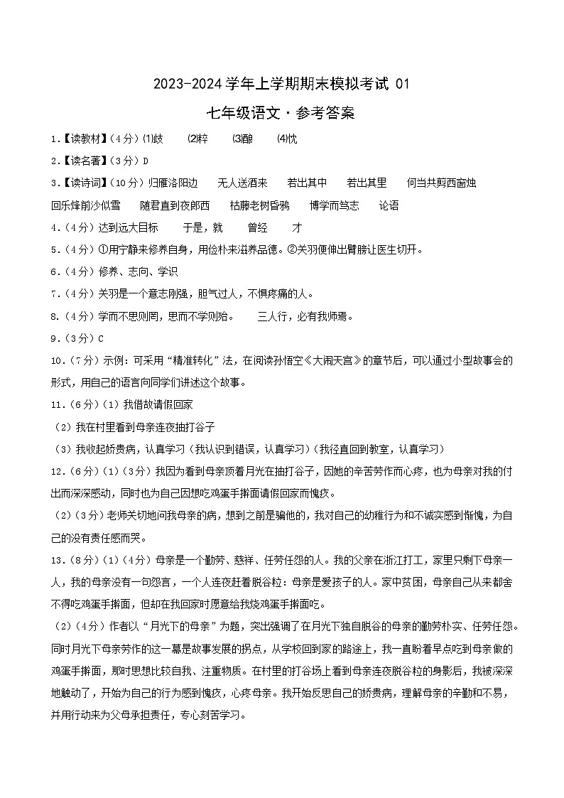 七年级语文期末模拟卷01（浙江通用，七年级上册）-2023-2024学年初中上学期期末模拟考试01