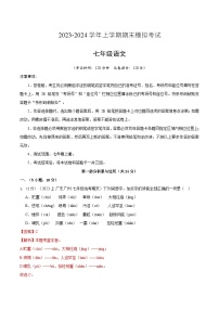 七年级语文期末模拟卷02（广东广州专用，七年级上册）-2023-2024学年初中上学期期末模拟考试