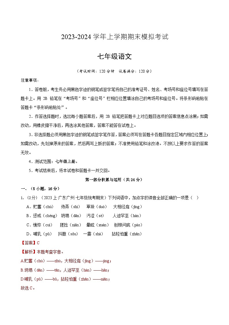 七年级语文期末模拟卷02（全解全析）第1页