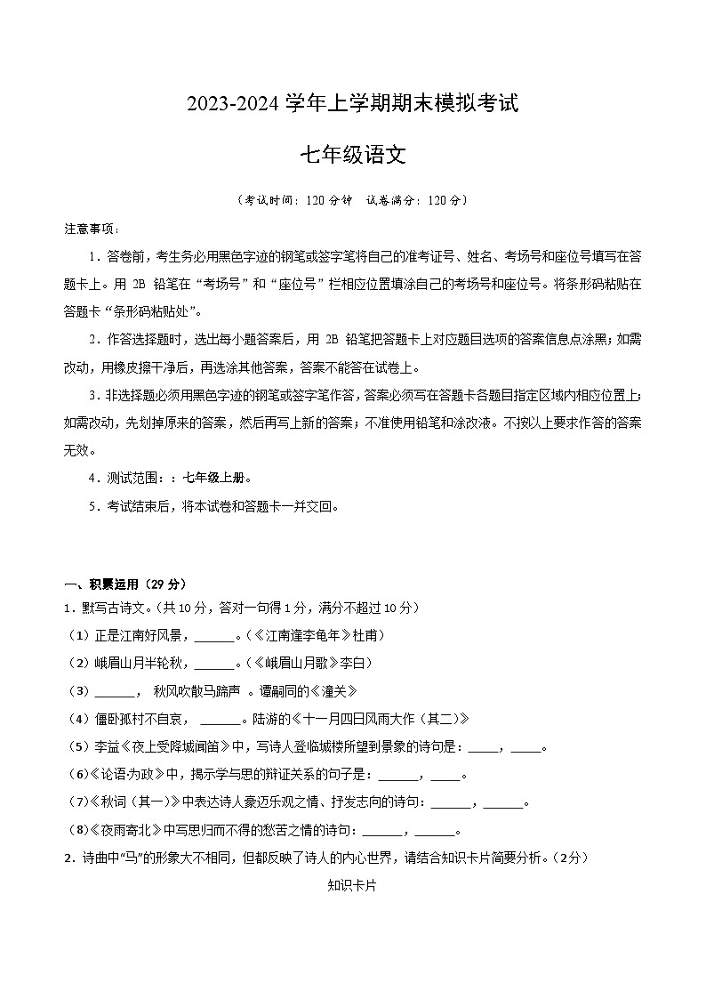 期末模拟卷02（考试版）【测试范围：七年级上册】（统编版）A4版第1页
