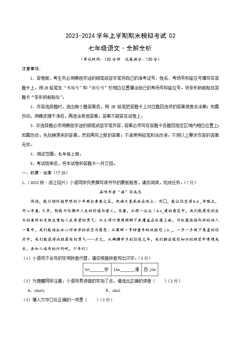 七年级语文期末模拟卷02（全解全析）（浙江通用）第1页