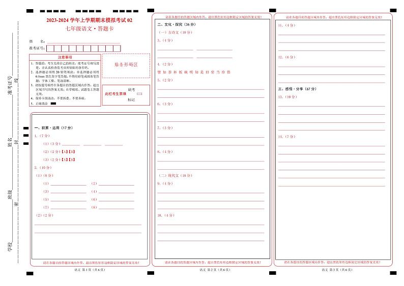 七年级语文期末模拟卷02（答题卡）（浙江通用）第1页