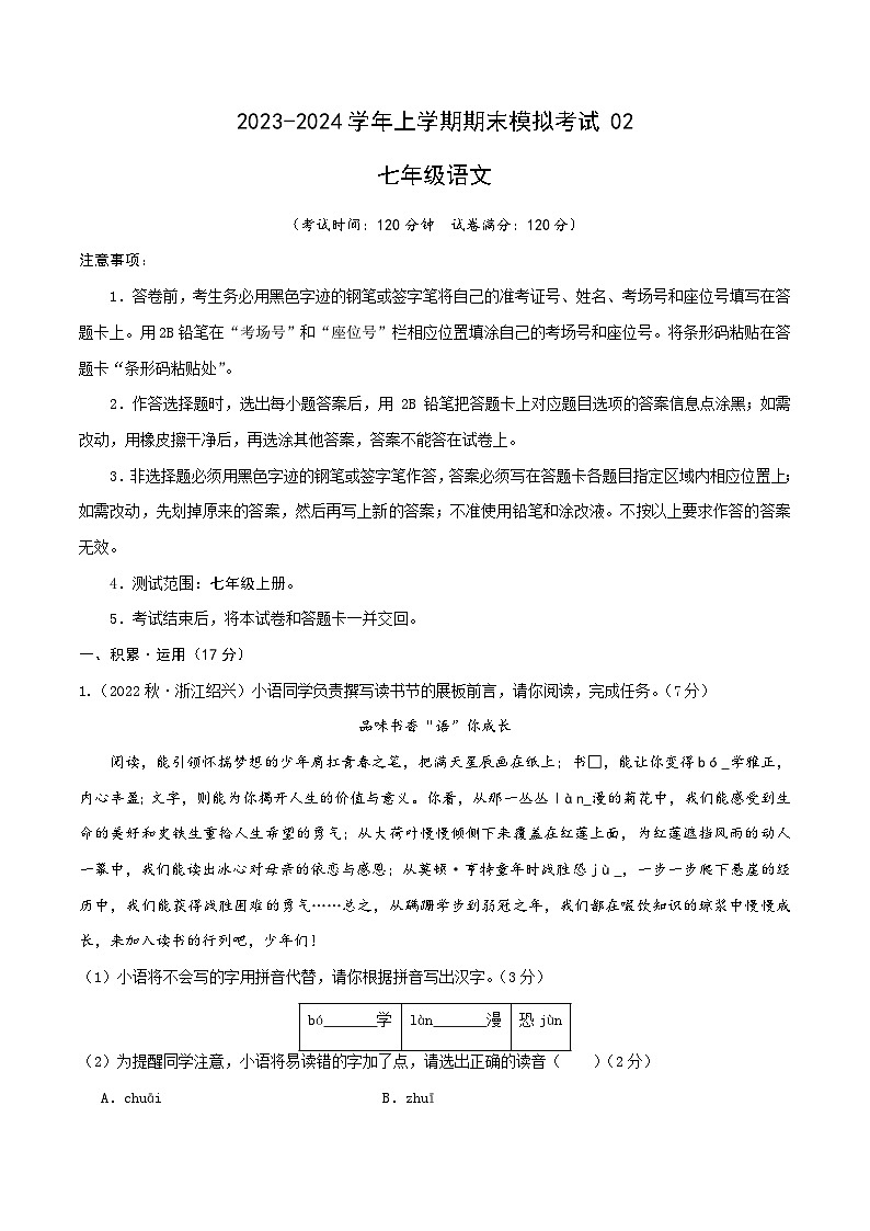 七年级语文期末模拟卷02（考试版A4）【测试范围：七年级上册】（浙江通用）第1页