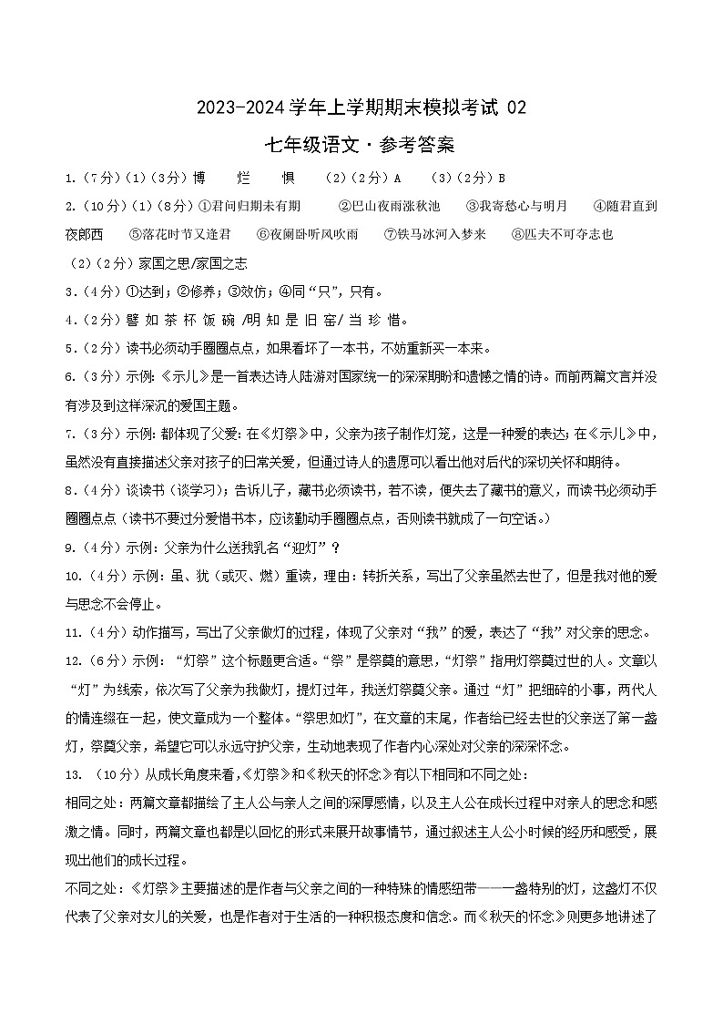七年级语文期末模拟卷02（参考答案）（浙江通用）第1页