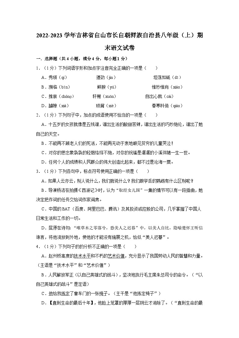 吉林省白山市长白朝鲜族自治县2022-2023学年八年级上学期期末语文试卷第1页