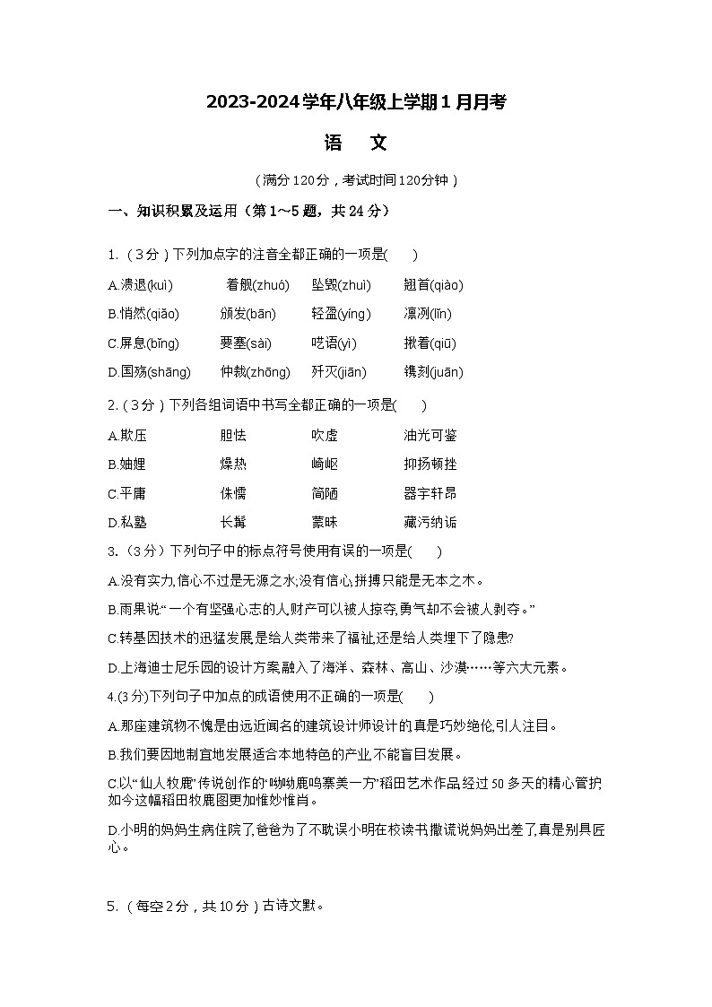 河南省商丘市实验中学2023-2024学年八年级上学期1月月考语文试题01