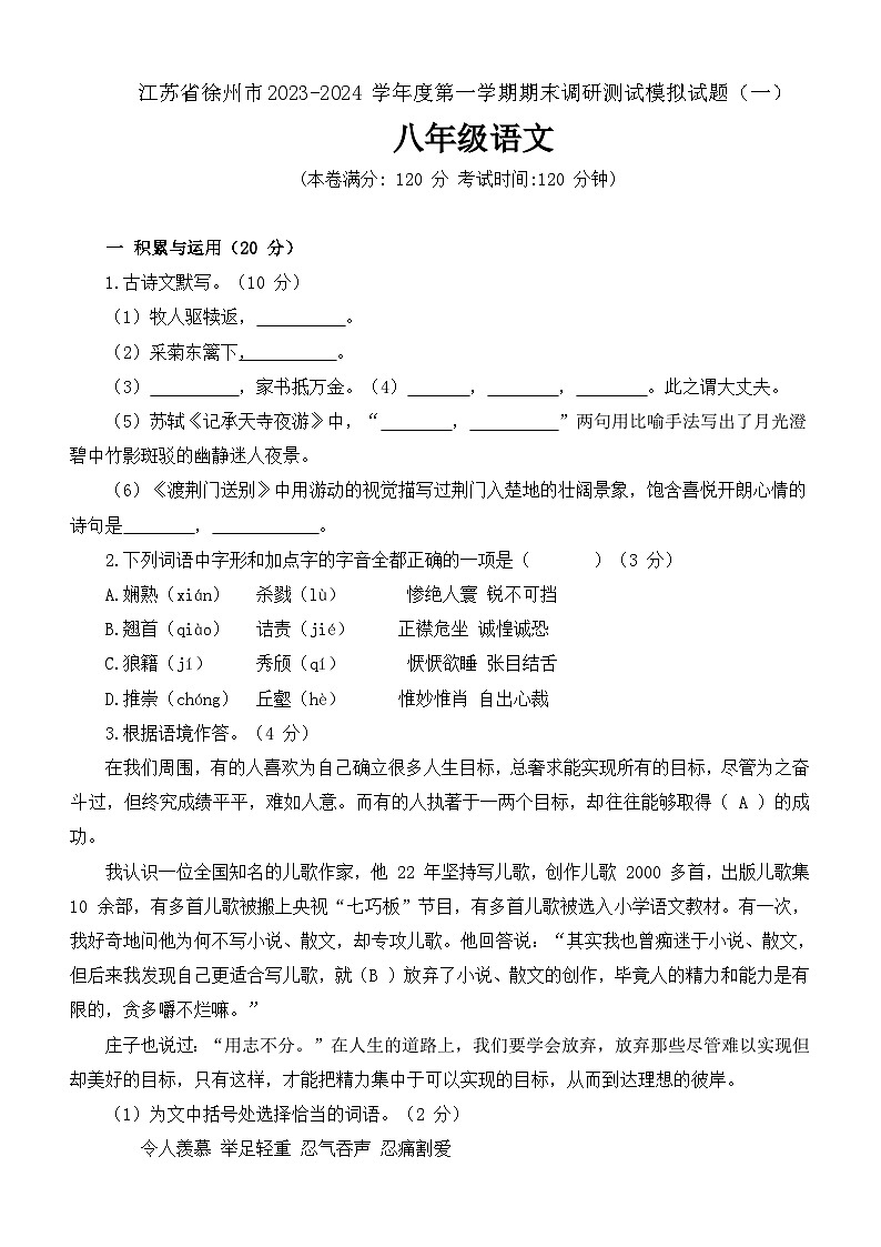 期末调研测试模拟试题（一）江苏省徐州市2023-2024学年统编版语文八年级上册第1页