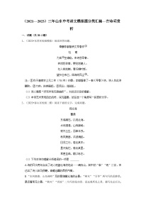 古诗词赏析-2024年中考语文模拟题分类汇编（2021-2023年）（文字版  含答案）