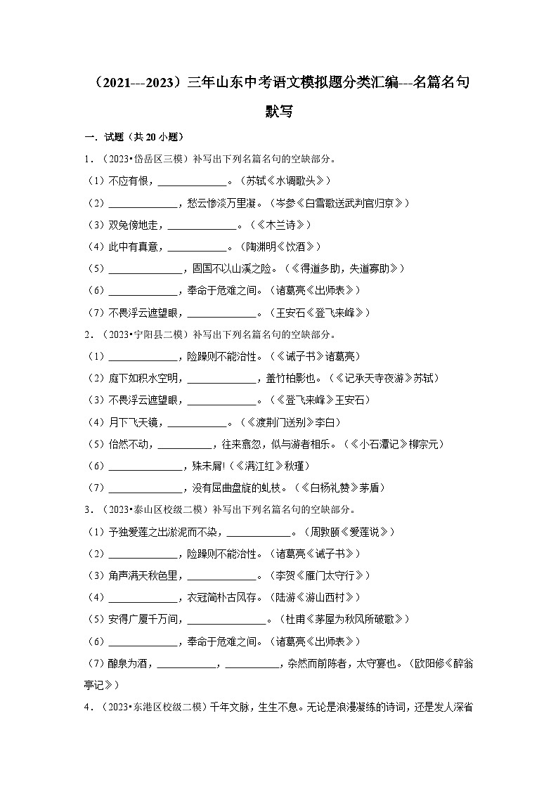 名篇名句默写-2024年中考语文模拟题分类汇编（2021-2023年）（文字版  含答案）第1页