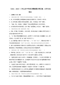 文学文化常识-2024年中考语文模拟题分类汇编（2021-2023年）（文字版  含答案）