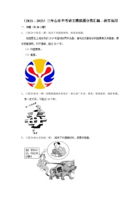 语言运用-2024年中考语文模拟题分类汇编（2021-2023年）（文字版  含答案）