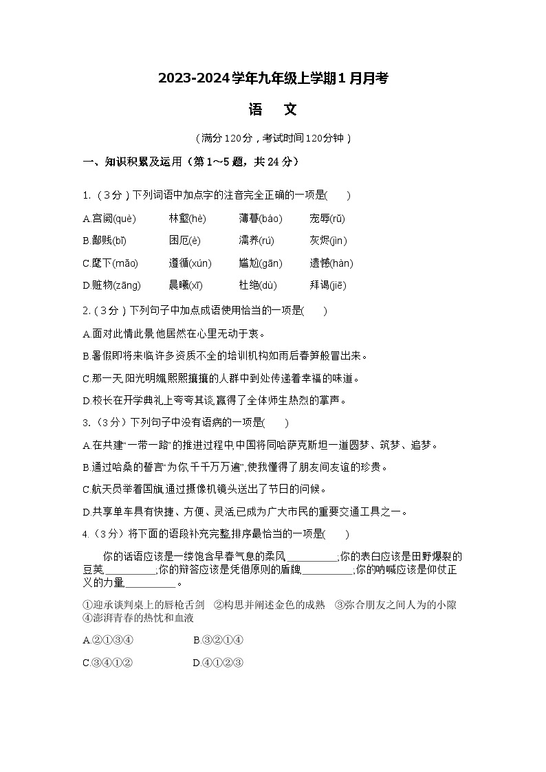 河南省商丘市柘城县2023-2024学年九年级上学期1月月考语文试题01