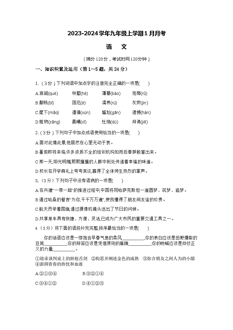 河南省商丘市柘城县2023-2024学年九年级上学期1月月考语文试题01