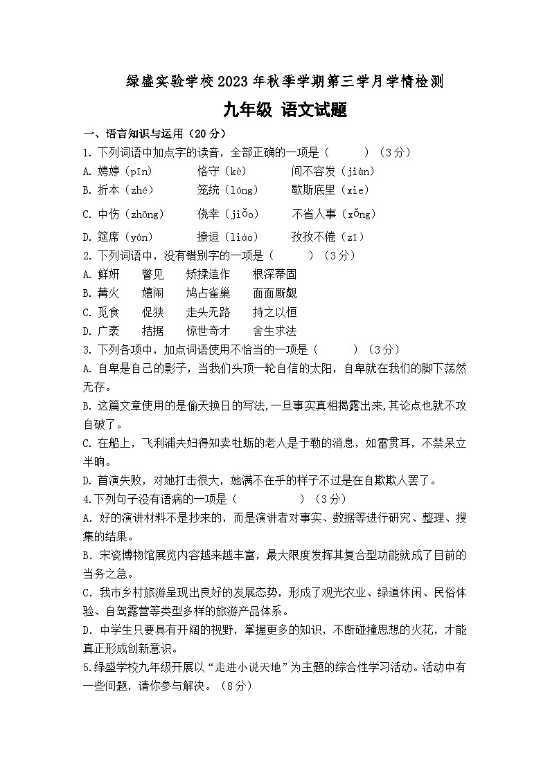 四川省自贡市蜀光绿盛实验学校2023-2024学年九年级上学期12月月考语文试题01