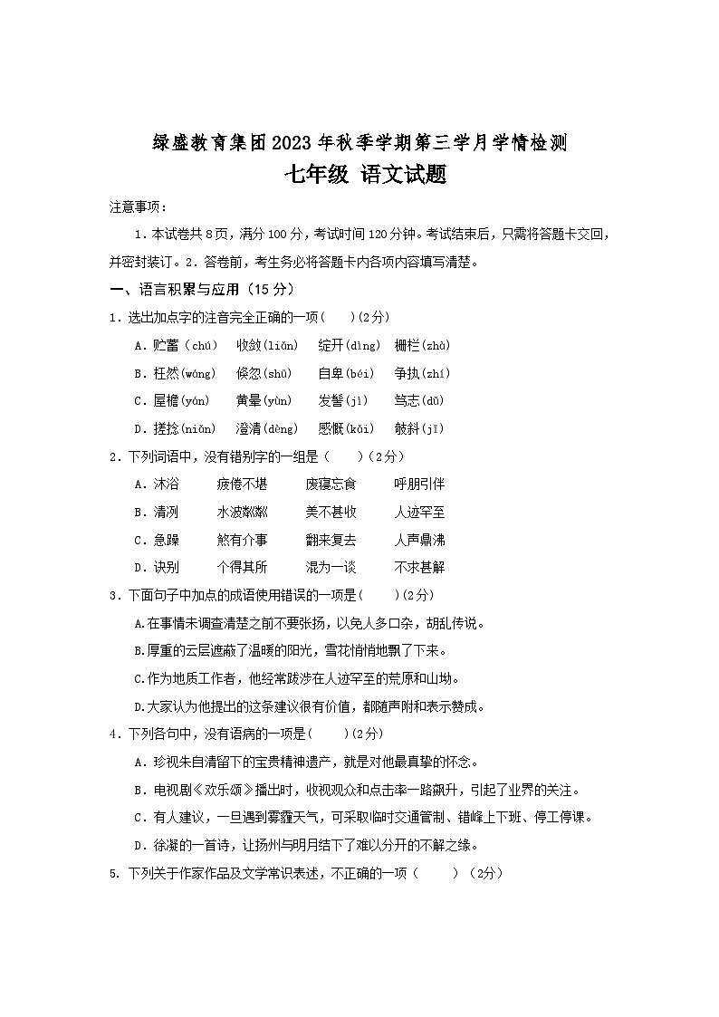 四川省自贡市蜀光绿盛实验学校2023-2024学年七年级上学期12月月考语文试题01
