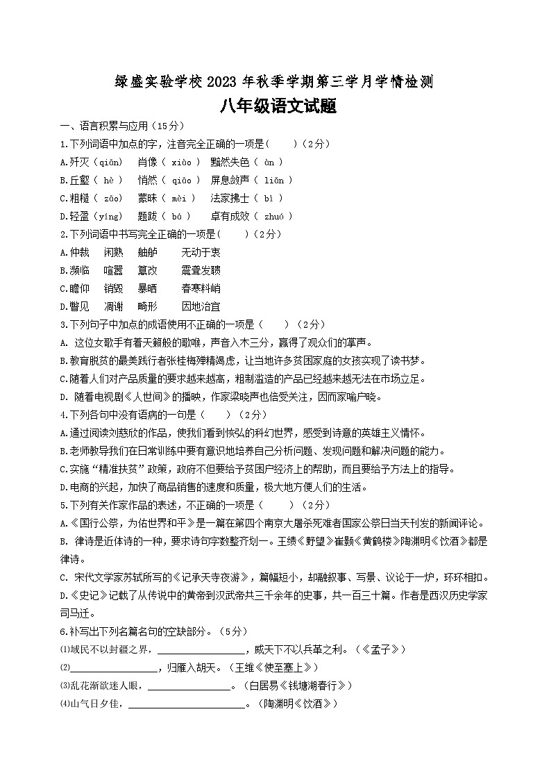 四川省自贡市蜀光绿盛实验学校2023-2024学年八年级上学期12月月考语文试题第1页