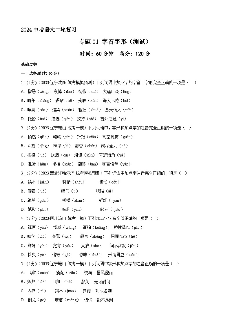 专题01 字音字形  测试（答案与解析版）2024年中考语文二轮复习讲练测（全国通用）第1页
