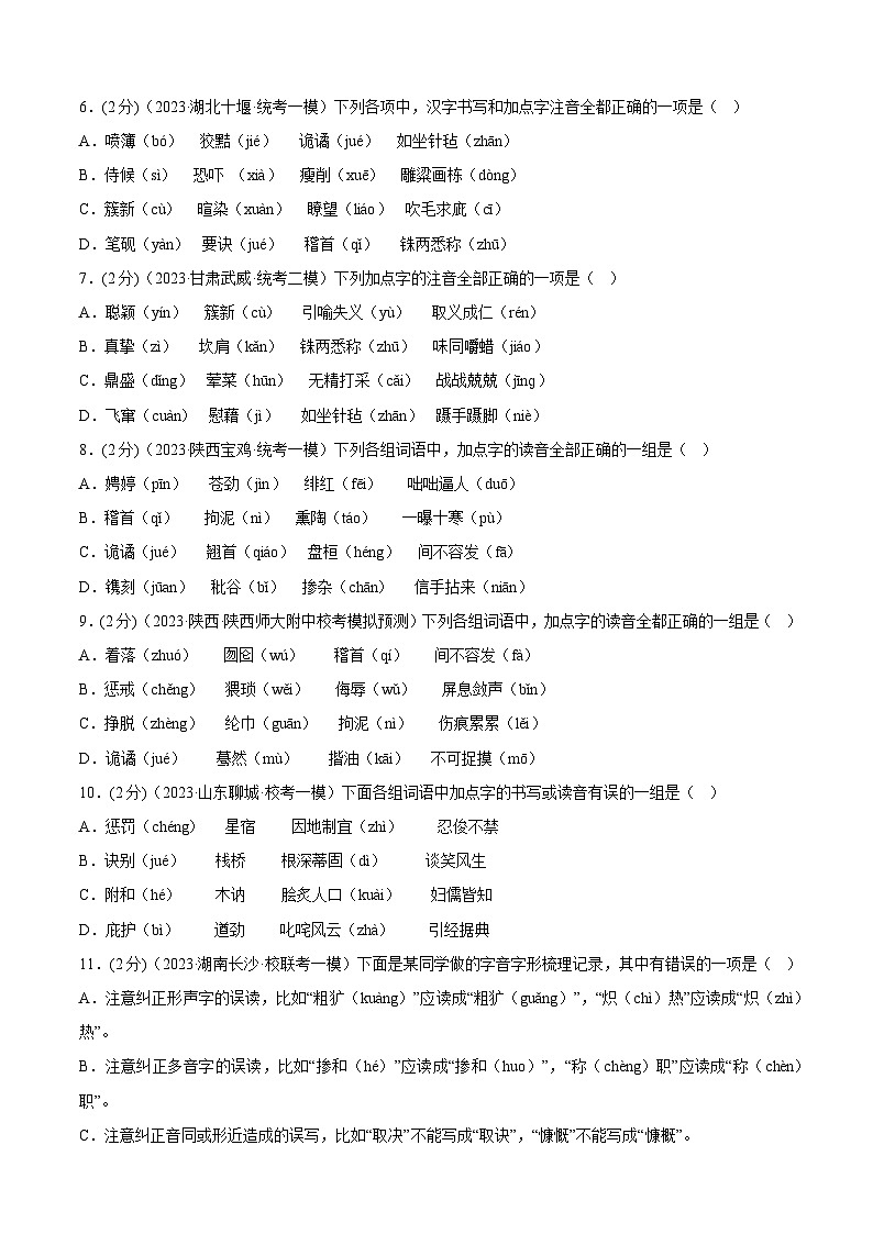 专题01 字音字形  测试（答案与解析版）2024年中考语文二轮复习讲练测（全国通用）第2页