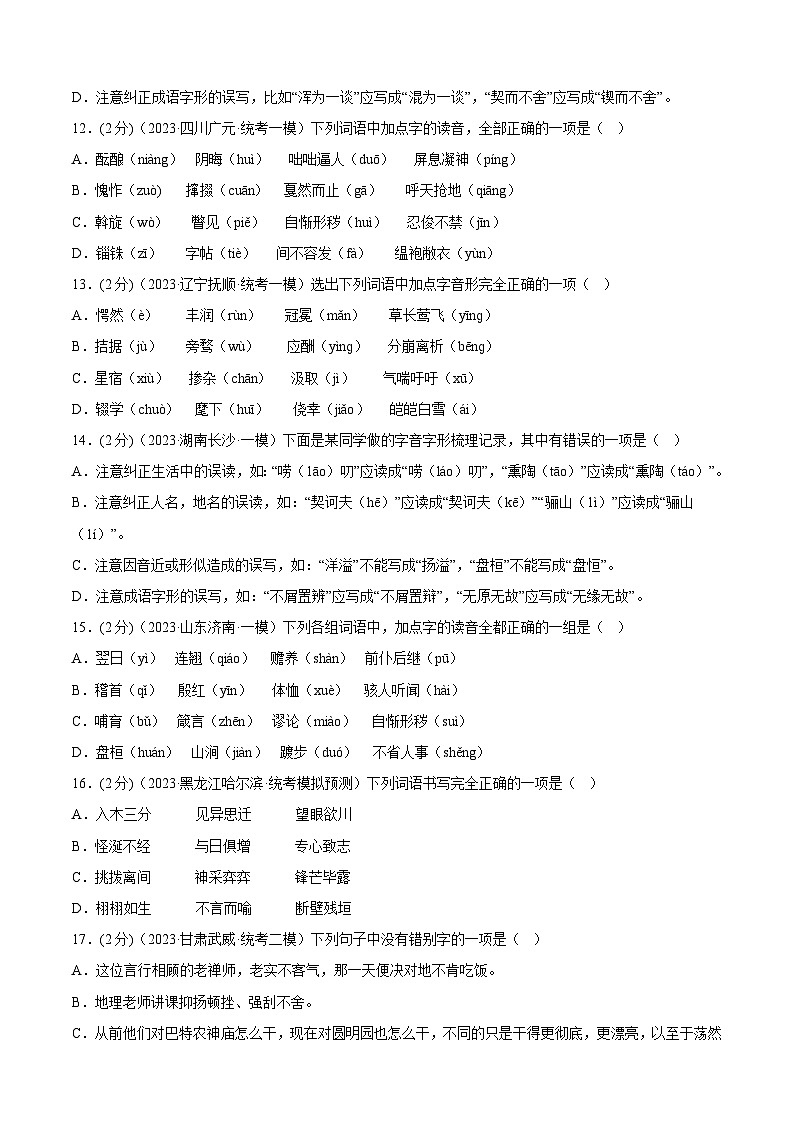 专题01 字音字形  测试（答案与解析版）2024年中考语文二轮复习讲练测（全国通用）第3页