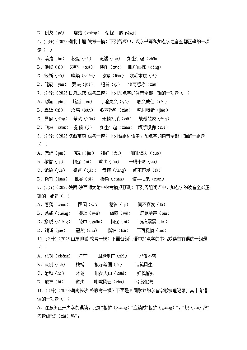 专题01 字音字形 测试（原卷版）2024年中考语文二轮复习讲练测（全国通用）第2页