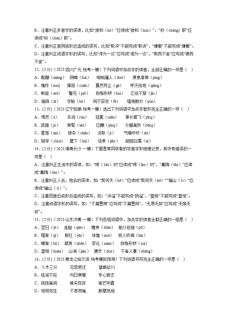 专题01 字音字形 测试（原卷版）2024年中考语文二轮复习讲练测（全国通用）第3页