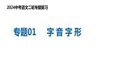 专题01 字音字形（复习课件）2024年中考语文二轮复习讲练测（全国通用）