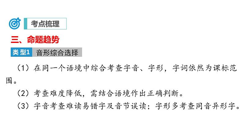 专题01 字音字形（复习课件）2024年中考语文二轮复习讲练测（全国通用）08