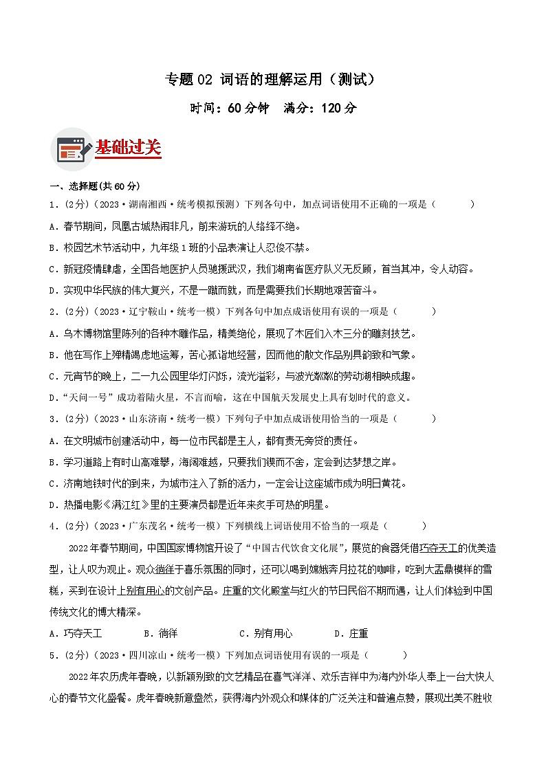 专题02 词语的理解运用 测试（答案与解析版）2024年中考语文二轮复习讲练测（全国通用）第1页