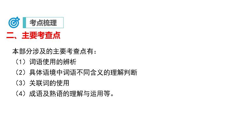 专题02 词语的理解运用（复习课件）2024年中考语文二轮复习讲练测（全国通用）07
