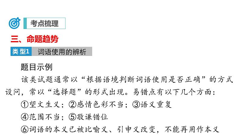 专题02 词语的理解运用（复习课件）2024年中考语文二轮复习讲练测（全国通用）08