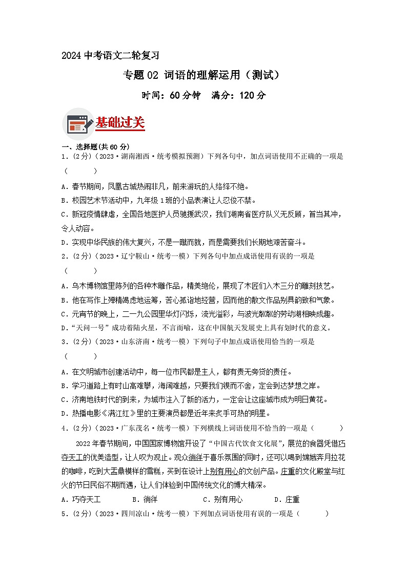 专题02 词语的理解运用（原卷版）2024年中考语文二轮复习讲练测（全国通用）01