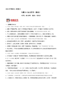 专题03 标点符号 测试（答案与解析版）2024年中考语文二轮复习讲练测（全国通用）