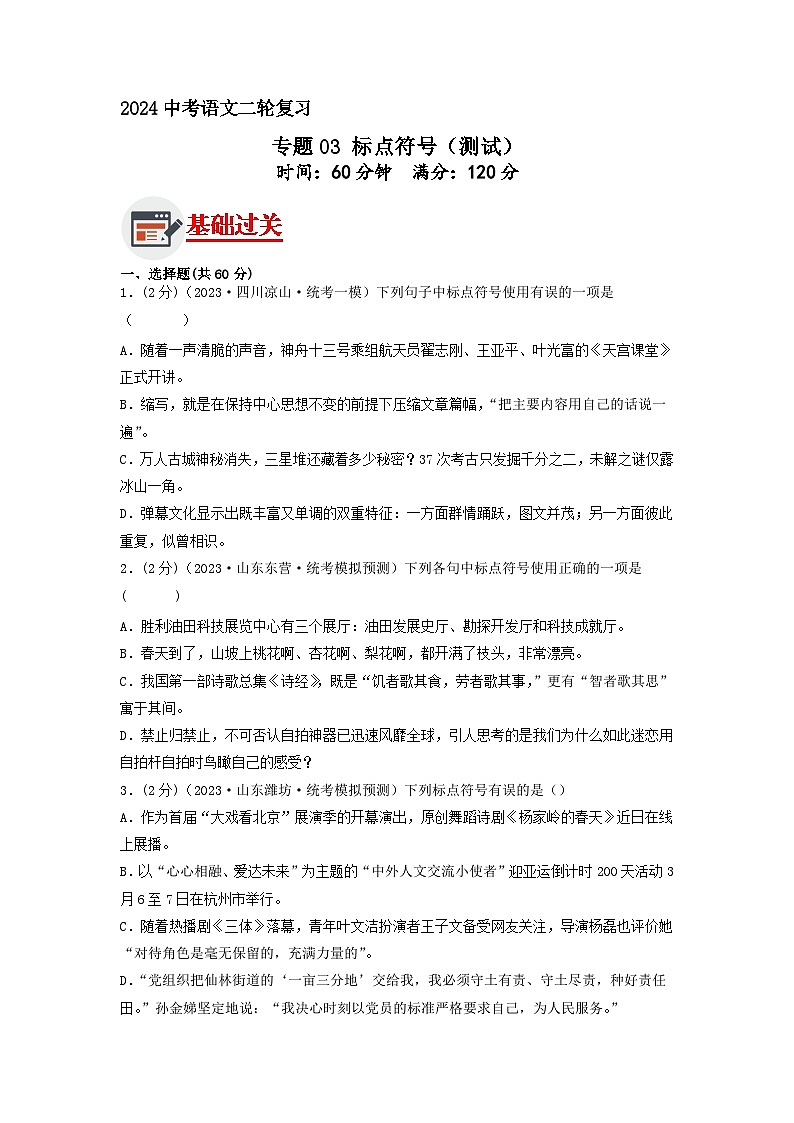 专题03 标点符号（原卷版）2024年中考语文二轮复习讲练测（全国通用）第1页