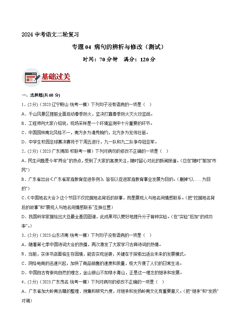 专题04 病句的辨析与修改 测试（答案与解析版）2024年中考语文二轮复习讲练测（全国通用）01