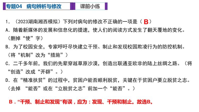 专题04 病句的辨析与修改（复习课件）2024年中考语文二轮复习讲练测（全国通用）02