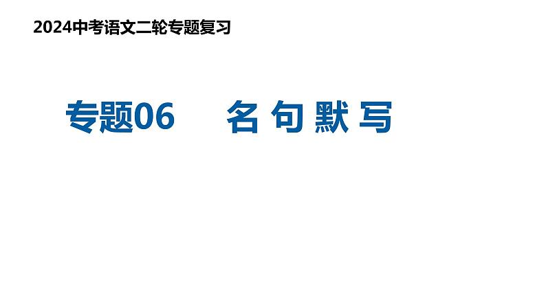 专题06 名句默写（复习课件）2024年中考语文二轮复习讲练测（全国通用）01