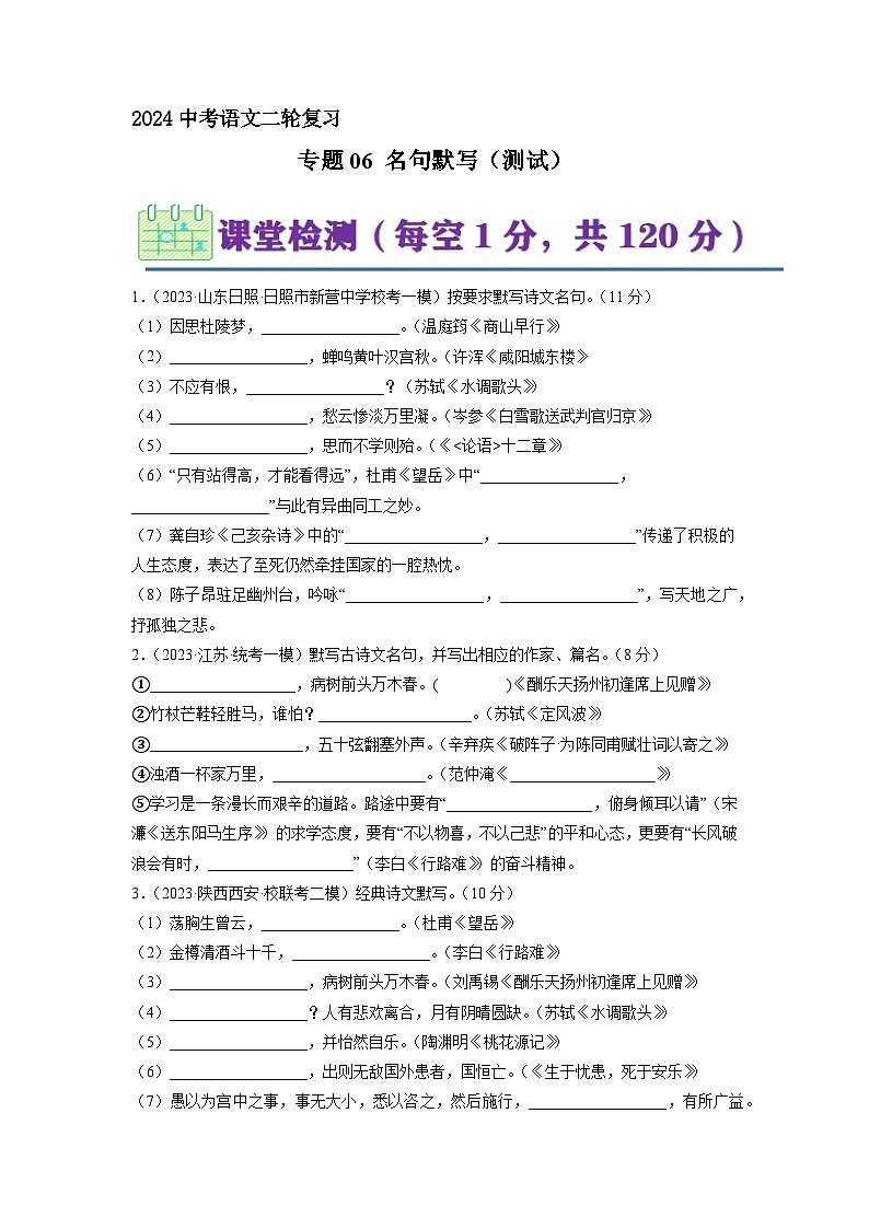 专题06 名句默写（原卷版）2024年中考语文二轮复习讲练测（全国通用）01
