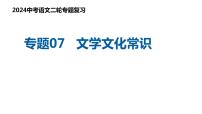 专题07 文学文化常识（复习课件）2024年中考语文二轮复习讲练测（全国通用）