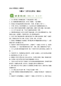 专题07 文学文化常识（原卷版）2024年中考语文二轮复习讲练测（全国通用）