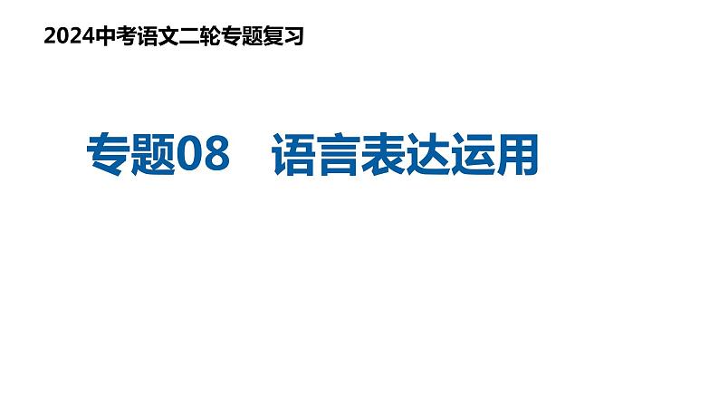 专题08 语言表达运用（复习课件）2024年中考语文二轮复习讲练测（全国通用）01