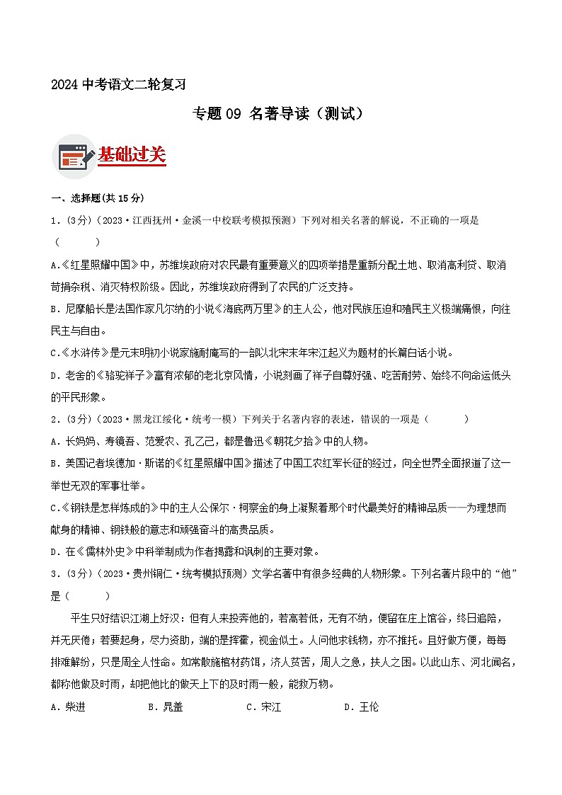 专题09 名著导读 测试（答案与解析版）2024年中考语文二轮复习讲练测（全国通用）01