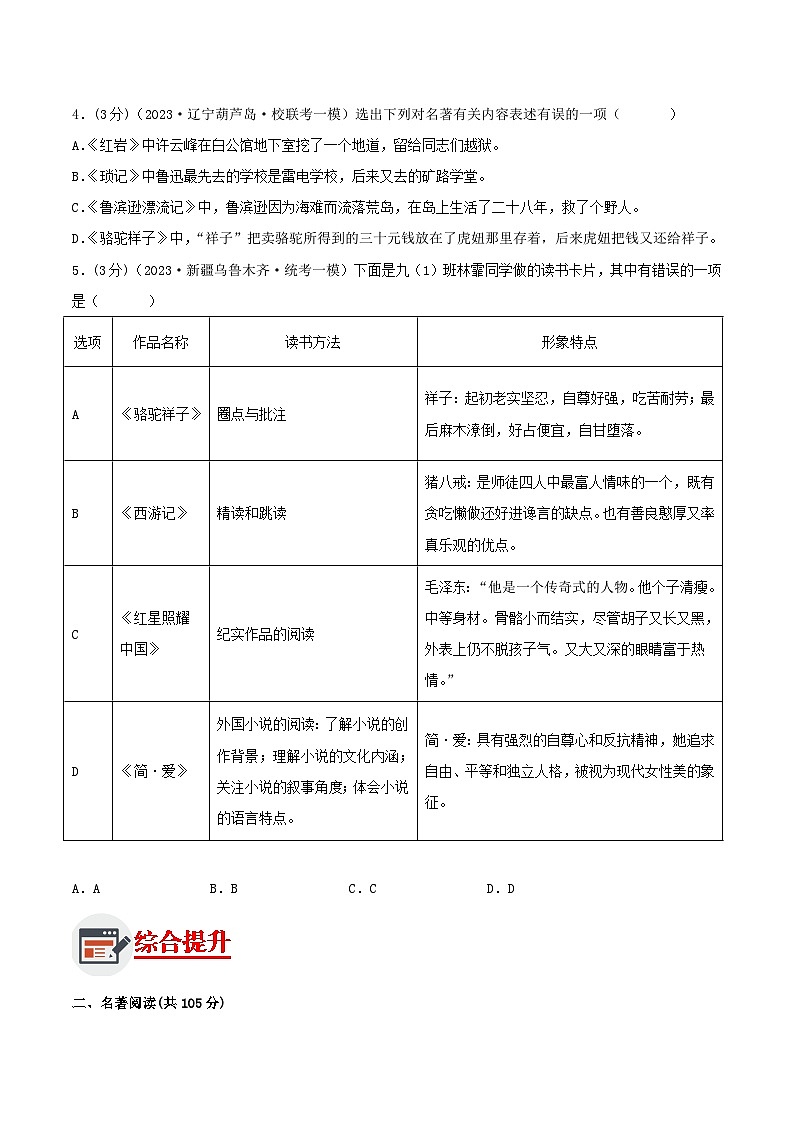 专题09 名著导读 测试（答案与解析版）2024年中考语文二轮复习讲练测（全国通用）02
