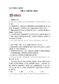 专题09 名著导读（原卷版）2024年中考语文二轮复习讲练测（全国通用）