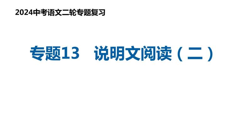 专题13 说明文阅读（二）（复习课件）2024年中考语文二轮复习讲练测（全国通用）01