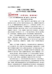 专题14 议论文阅读（一）（原卷版）2024年中考语文二轮复习讲练测（全国通用）